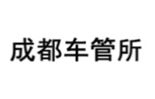 成都车管所